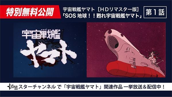 『宇宙戦艦ヤマト』、放送50周年を記念して特別番組スタート　TVシリーズや劇場版4Kリマスターの無料放送も