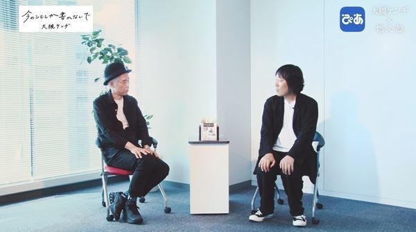 【動画】大槻ケンヂ×燃え殻対談『今のことしか書かないで』