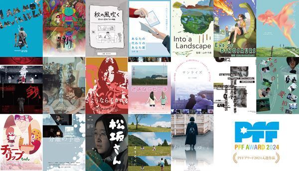 「PFF アワード 2024」オリジナルポスター展開催決定＆18歳以下無料招待決定