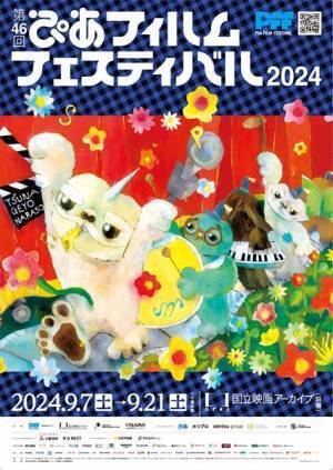 「PFF アワード 2024」オリジナルポスター展開催決定＆18歳以下無料招待決定