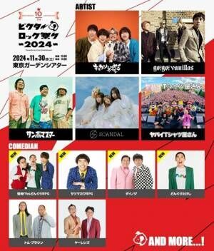 『ビクターロック祭り2024』ダイノジ、怪奇!YesどんぐりRPGら出演芸人第2弾発表