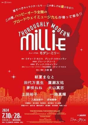 朝夏まなと主演『モダン・ミリー』田代万里生、一路真輝ら全キャスト発表
