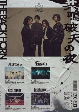 THE BACK HORN『KYO-MEI対バンツアー』にAge Factory、PK Shampooらがゲスト出演