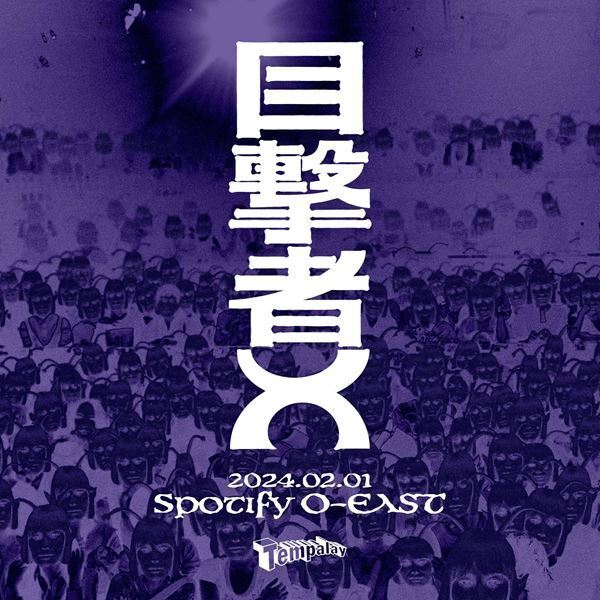 Tempalay、『ドラマ 地球の歩き方』OP曲のMV公開　詳細不明のイベント『目撃者X』開催決定