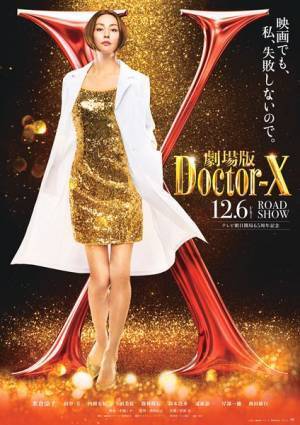 『ドクターX』映画化＆最初で最後のファンミーティング開催決定