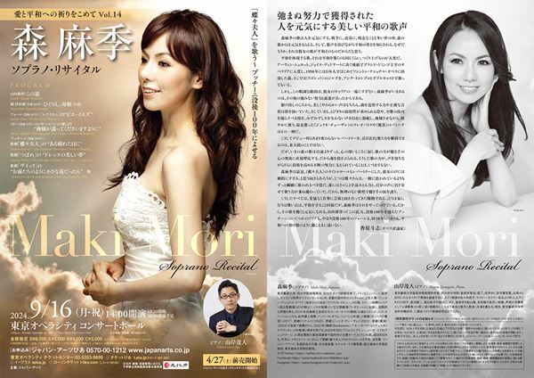 森麻季の祈り　プッチーニ没後100年に寄せて