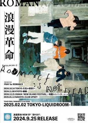 浪漫革命、新作EP『溢れ出す』発売決定　鎮座DOPENESSとのフィーチャリング楽曲などを収録