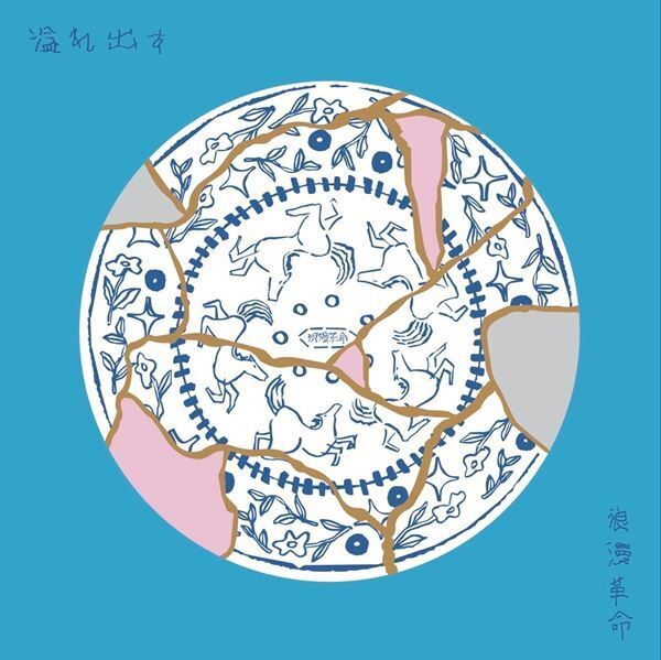 浪漫革命、新作EP『溢れ出す』発売決定　鎮座DOPENESSとのフィーチャリング楽曲などを収録