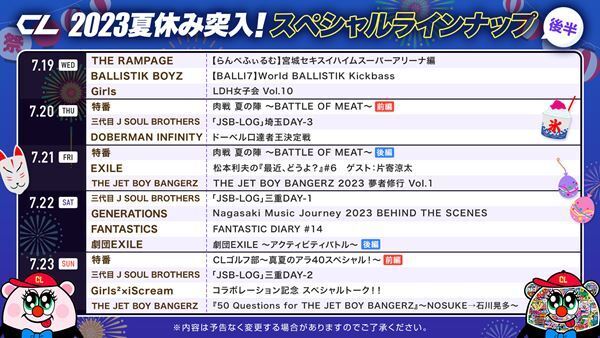 松本利夫と片寄涼太のトーク番組も　9日連続でLDH所属アーティストが登場する夏のスペシャルラインナップ後半を発表