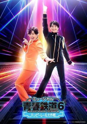 鉄ミュ第6弾『ハッピーレール大作戦』公演詳細＆メインビジュアル公開