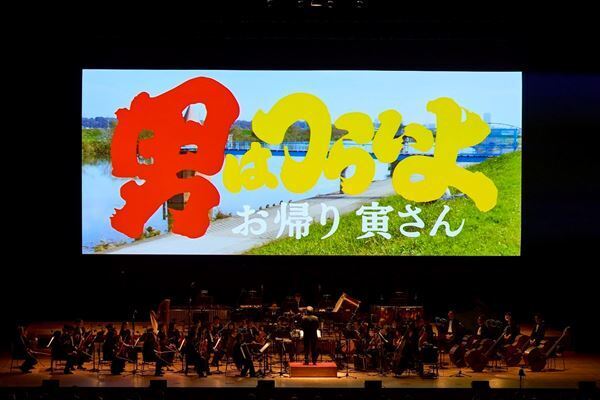 山田洋次監督、倍賞千恵子、前田吟、吉岡秀隆が“寅さん”の思い出を語る　55周年記念『男はつらいよ』シネマ・コンサート開催