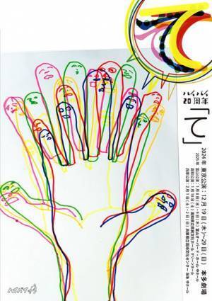 劇団ハイバイ20周年記念舞台『て』チラシビジュアル公開　岩井秀人演出＆出演は今回が最後に