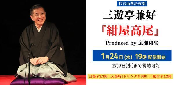 「代官山落語夜咄」圓生系の『紺屋高尾』を独自に磨き上げた三遊亭兼好