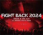 『FIGHT BACK 2024』ヤバT、ホルモン、フラッド佐々木ら第3弾アーティスト発表