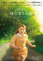 アカデミー賞ノミネート作『コット、はじまりの夏』日本公開決定