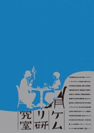 ケラリーノ・サンドロヴィッチ×緒川たまき「ケムリ研究室」新作公演に北村有起哉、奈緒、水野美紀らが出演