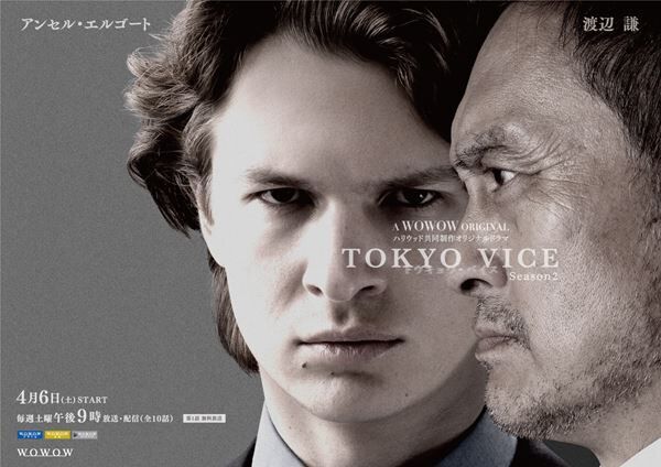 『TOKYO VICE Season2』