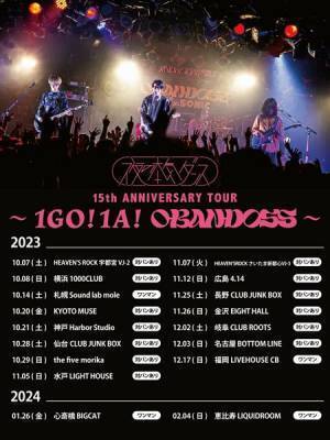 夜の本気ダンス、全国17都市を巡る結成15周年ツアー開催決定