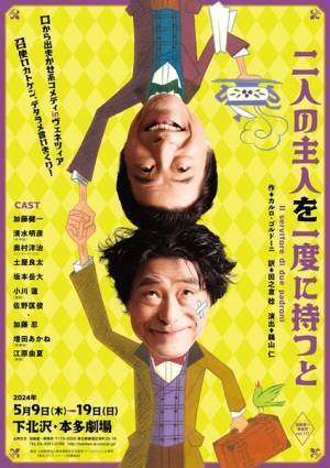 「口からでまかせ系コメディinヴェネツィア」　加藤健一事務所の5月公演『二人の主人を一度に持つと』