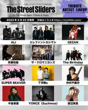 The Street Sliders、デビュー40周年記念盤のオリジナル音源収録曲＆ジャケット写真公開