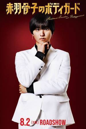 Snow Manラウール主演『赤羽骨子のボディガード』特報＆メイキング動画公開　ヒロイン役は出口夏希