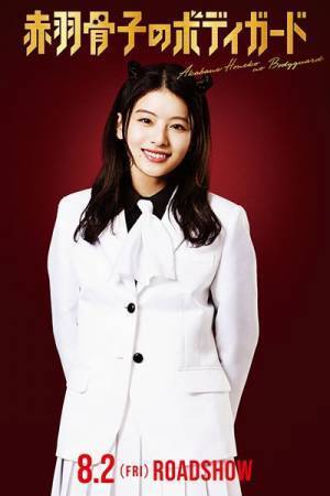 Snow Manラウール主演『赤羽骨子のボディガード』特報＆メイキング動画公開　ヒロイン役は出口夏希