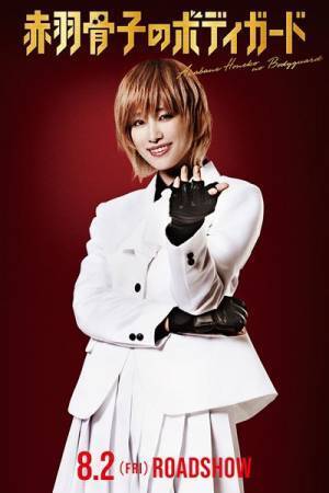 Snow Manラウール主演『赤羽骨子のボディガード』特報＆メイキング動画公開　ヒロイン役は出口夏希