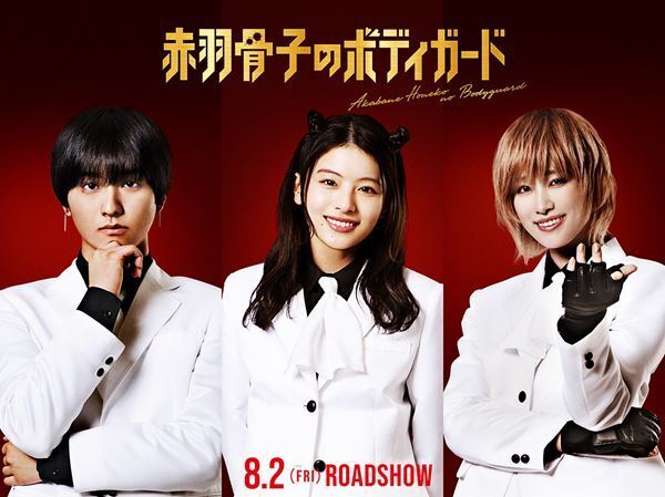 Snow Manラウール主演『赤羽骨子のボディガード』特報＆メイキング動画公開　ヒロイン役は出口夏希