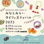 来場無料のイベント『みなとみらいタイフェスティバル2023』が6月に開催
