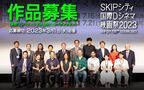 白石和彌監督、中野量太監督らを輩出したSKIPシティ国際Ｄシネマ映画祭の作品公募が明日スタート