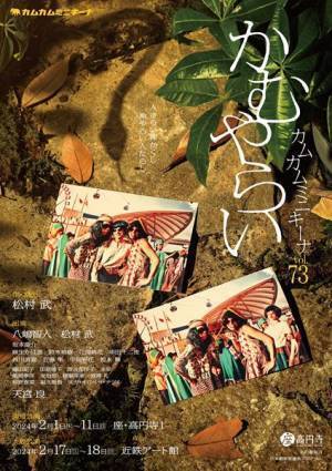 常に新たな物語と舞台表現を追求する劇団「カムカムミニキーナ」　新作『かむやらい』2月1日より上演