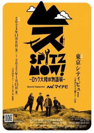 『SPITZ,NOW! ～ロック大陸の物語展～Special Supporter マイナビ』東京シティビューで　スピッツの世界観をさまざまな角度から体験