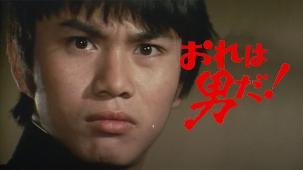 森田健作主演、青春TVドラマ『おれは男だ！』初のデジタル配信スタート