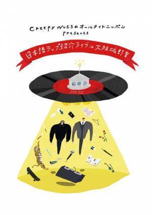 Creepy Nuts、R-指定の地元大阪で『日本語ラップ紹介ライブ』第2弾開催決定　ゲストにSHINGO★西成、MC TYSON、775
