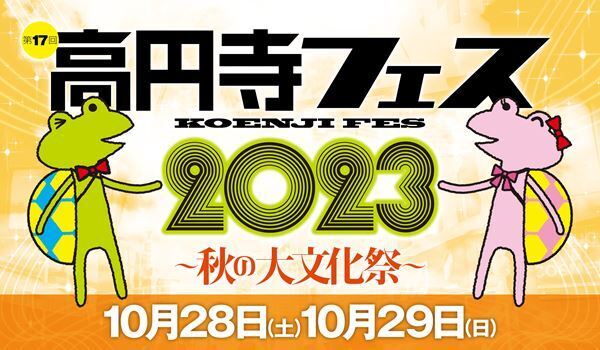 『第17回 高円寺フェス2023』開催発表　みうらじゅんトークイベントに山口隆（サンボマスター）、峯田和伸（銀杏BOYZ）出演決定