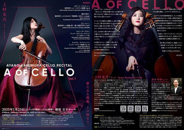 注目チェリスト上村文乃がシリーズ企画「A of Cello」始動