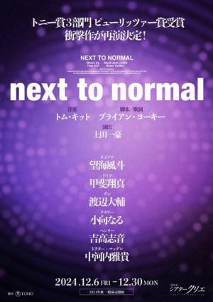 ある事情を抱えた4人家族の物語。好評を得たミュージカル『next to normal』日本独自演出版の再演が明日開幕