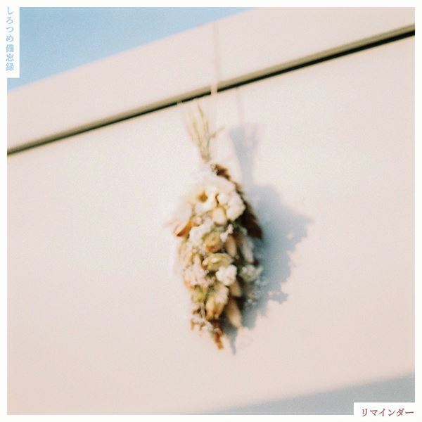 4ピースバンドしろつめ備忘録、1stアルバム発売&リリースパーティ開催決定