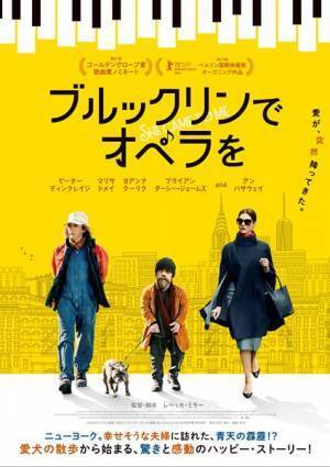 アン・ハサウェイ主演『ブルックリンでオペラを』日本公開決定　ゴールデングローブ賞ノミネートの話題作