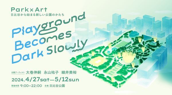 大巻伸嗣、永山祐子、細井美裕が日比谷公園でインスタレーションを展開　「Playground Becomes Dark Slowly」4月27日から