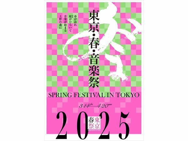 世界の大物が集結、「東京・春・音楽祭」プログラム発表！
