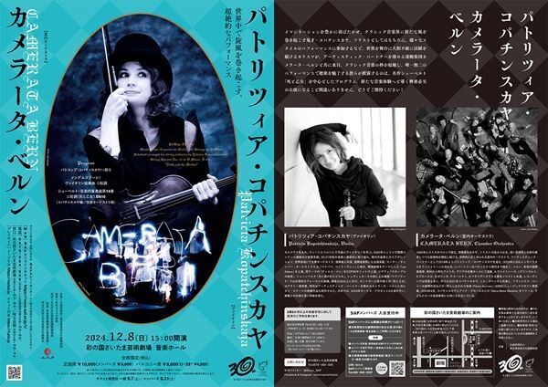 世界一刺激的なヴァイオリン!? パトリツィア・コパチンスカヤ＆カメラータ・ベルン