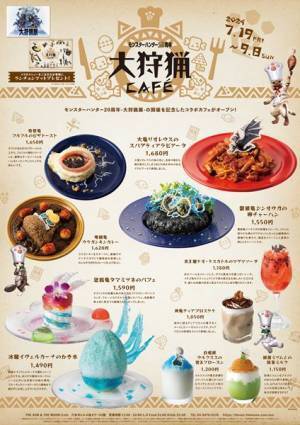 『モンスターハンター20周年-大狩猟展-』ミラボレアス造作の一部や記念グッズの全ラインナップ、コラボカフェのメニューを発表