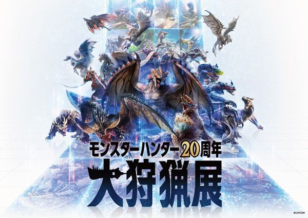 『モンスターハンター20周年-大狩猟展-』ミラボレアス造作の一部や記念グッズの全ラインナップ、コラボカフェのメニューを発表
