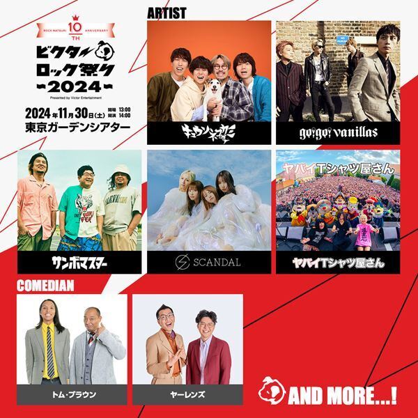 『ビクターロック祭り2024』トム・ブラウン、ヤーレンズら第1弾出演芸人発表　チケット2次先行も開始
