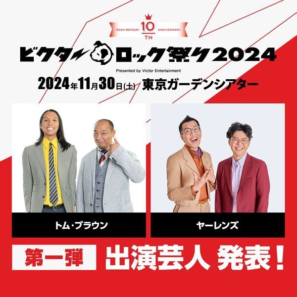 『ビクターロック祭り2024』トム・ブラウン、ヤーレンズら第1弾出演芸人発表　チケット2次先行も開始