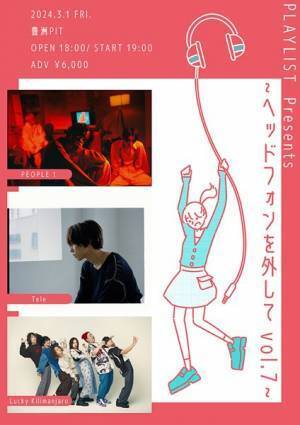 ラッキリ、PEOPLE 1、Teleのスリーマンが実現！『ヘッドフォンを外して』第7弾の開催が決定