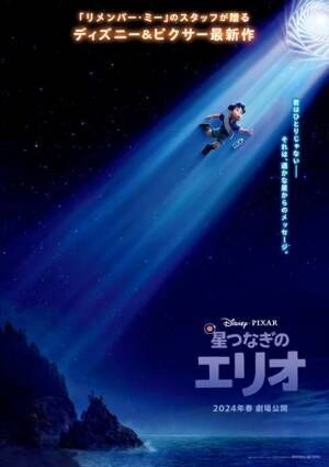 映画『星つなぎのエリオ』ティザーポスター (C)2023 Disney/Pixar. All Rights Reserved.
