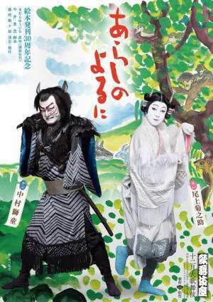 市村竹松「大変意義深い会」母校・早稲田大学で歌舞伎座『十二月大歌舞伎』第一部『あらしのよるに』を解説