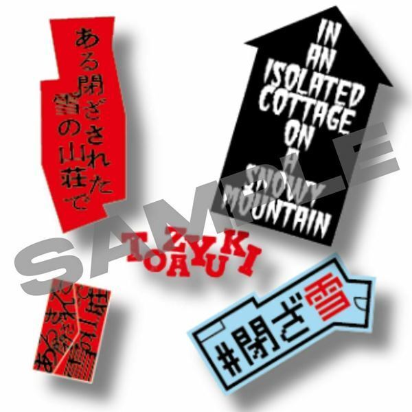 重岡大毅が満面の笑みを浮かべる姿も　映画『ある閉ざされた雪の山荘で』新たな場面写真公開